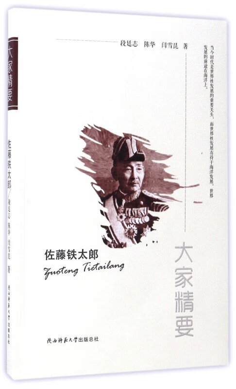 佐藤铁太郎/大家精要