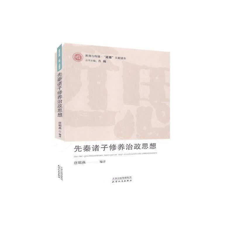 先秦诸子修养治政思想 哲学/宗教 唐明燕 天津人民出版社 9787201158013 