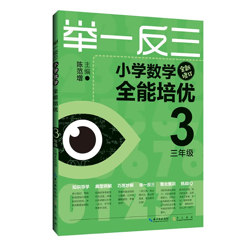 举一反三 小学数学全能培优3年级