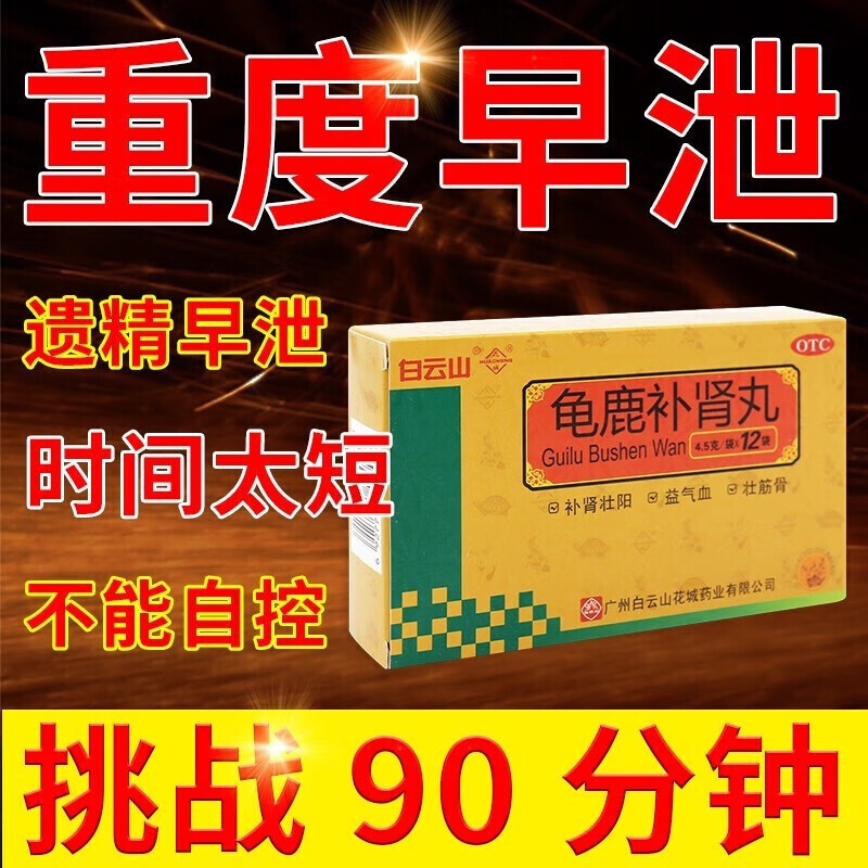 龟鹿补肾丸可选龟鹿二仙i胶补肾壮阳强身补肾用药补益类壮补阳药早射