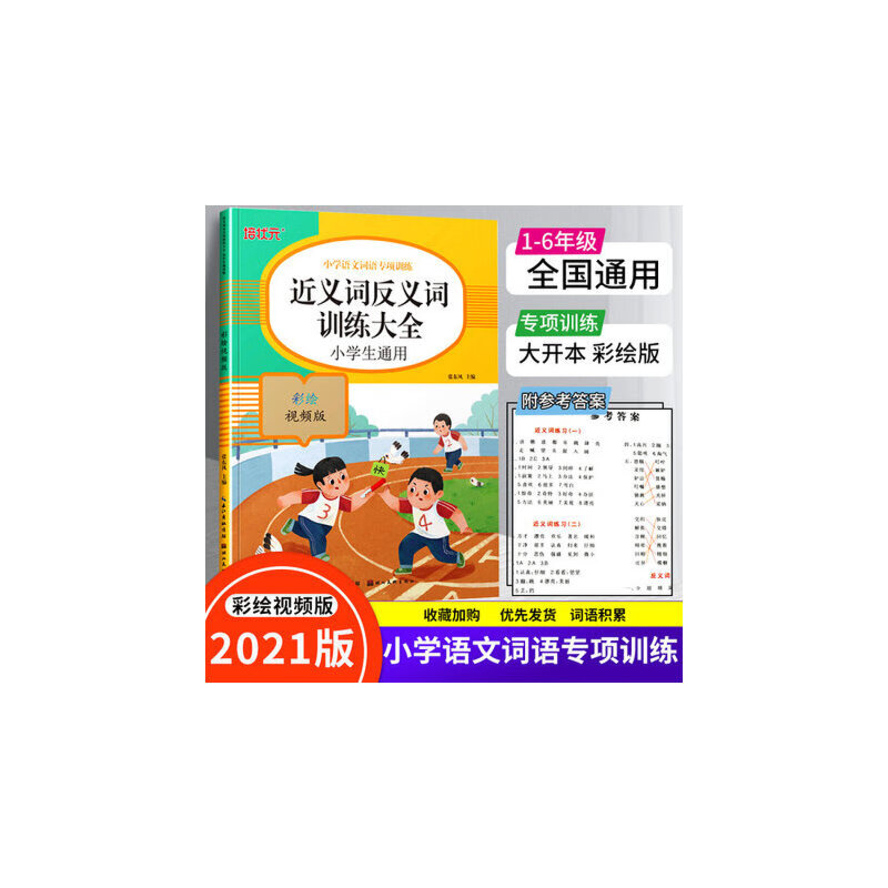 近义词反义词训练大全 小学生通用 小学1一年级2二年级三年级近义词