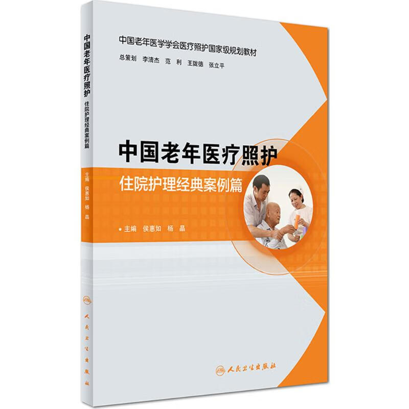 中国老年医疗照护住院护理经典案例篇