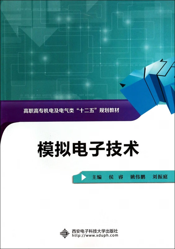 模拟电子技术(高职高专机电及电气类十二五规划教材)