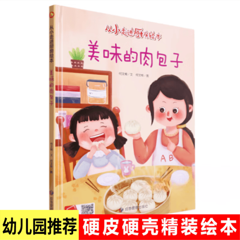 美味的肉包子 从小走进厨房精装硬壳硬面绘本幼儿园亲子阅读了解食物