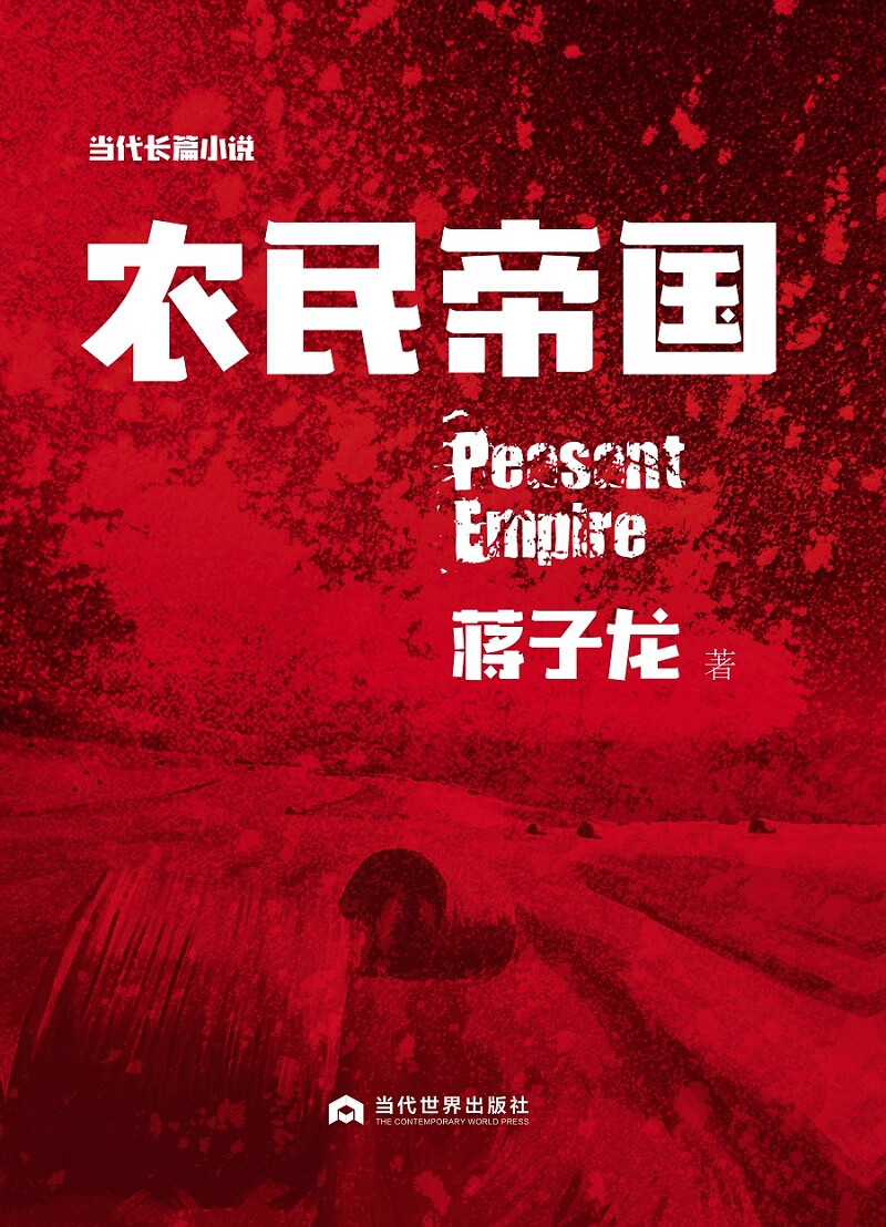农民帝国