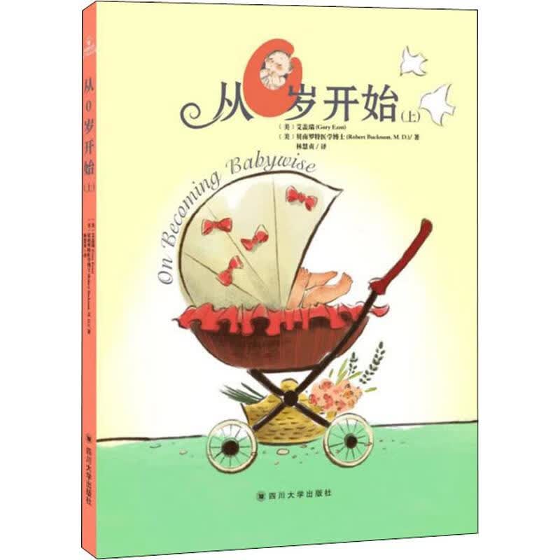 从0岁开始(上) (美)艾盖瑞(GaryEzzo),(美)贝南罗特医学博士(Robert BucknamM.D.) 林慧贞 译 书籍