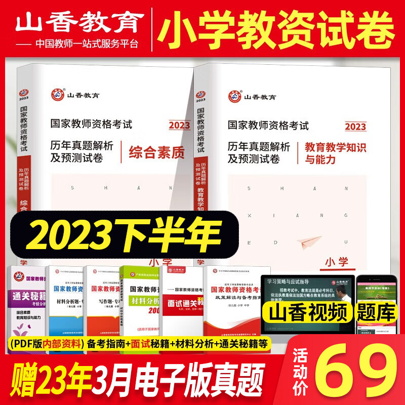 山香教育2023年小学教师证资格证考试教材真题套装香山小教资笔试资料广东山东河南河北 综合素质+教育教学知识与能力 试卷 2本