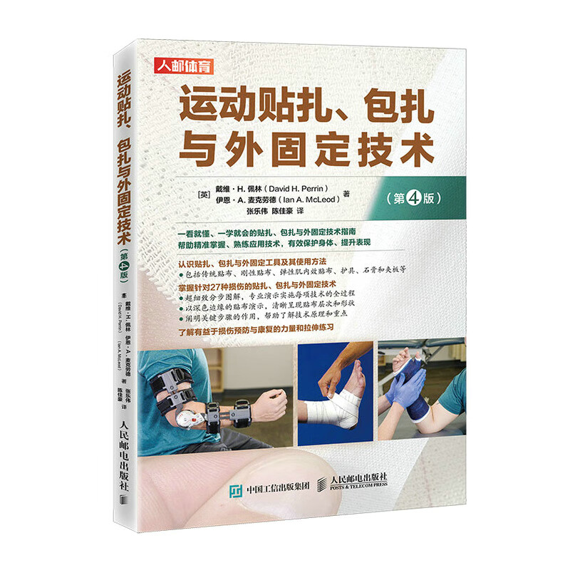 运动贴扎 包扎与外固定技术 第4版 运动康复书籍
