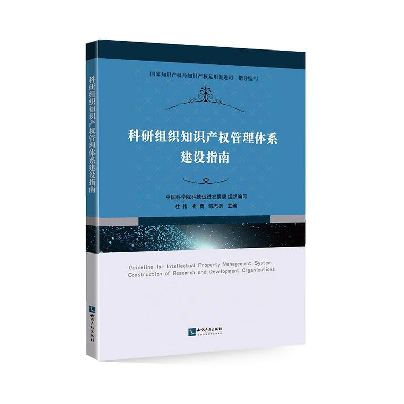 科研组织知识产权管理体系建设指南科技发展