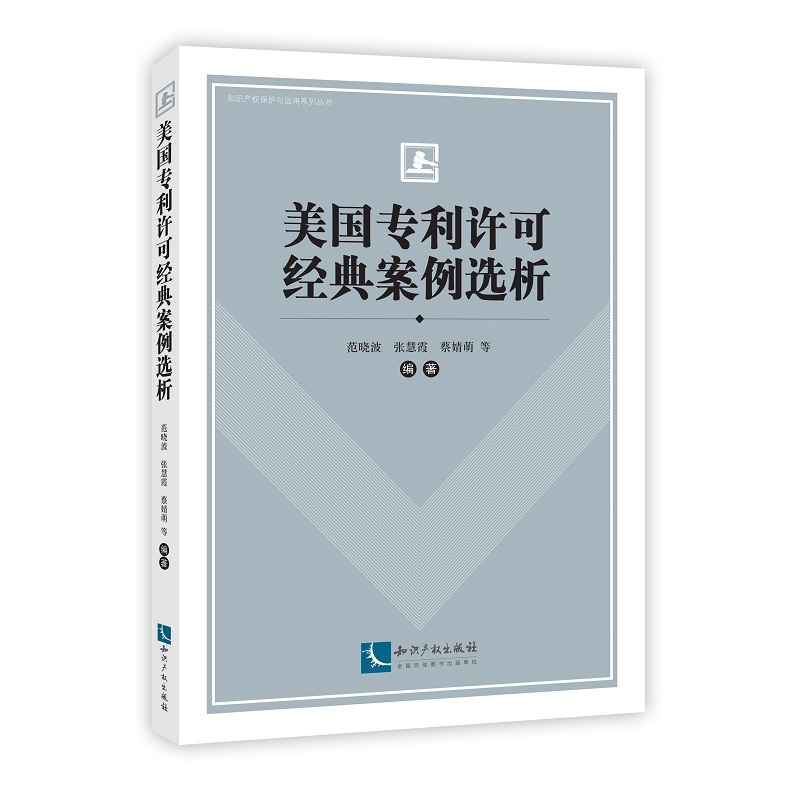 美国专利许可经典案例选析属于什么档次？