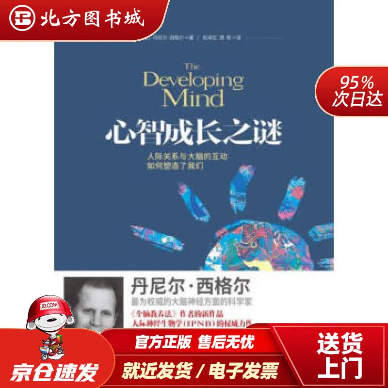 【正版现货】心智成长之谜：人际关系与大脑的互动如何塑造了我们丹尼尔·西格尔著中国发展出版社 北方图书城