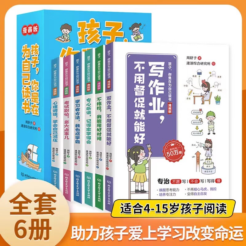 孩子你是在为自己读书漫画版全6册 青春期正面管教孩子小学初中青少年励志读物家庭教育书籍 改变孩子的学习方法 3-15岁的育儿书 北京理工大学出版社