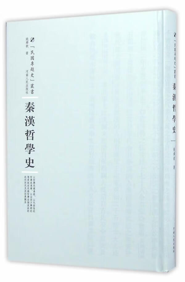秦汉哲学史/姚舜钦/哲学/宗教/9787215100404