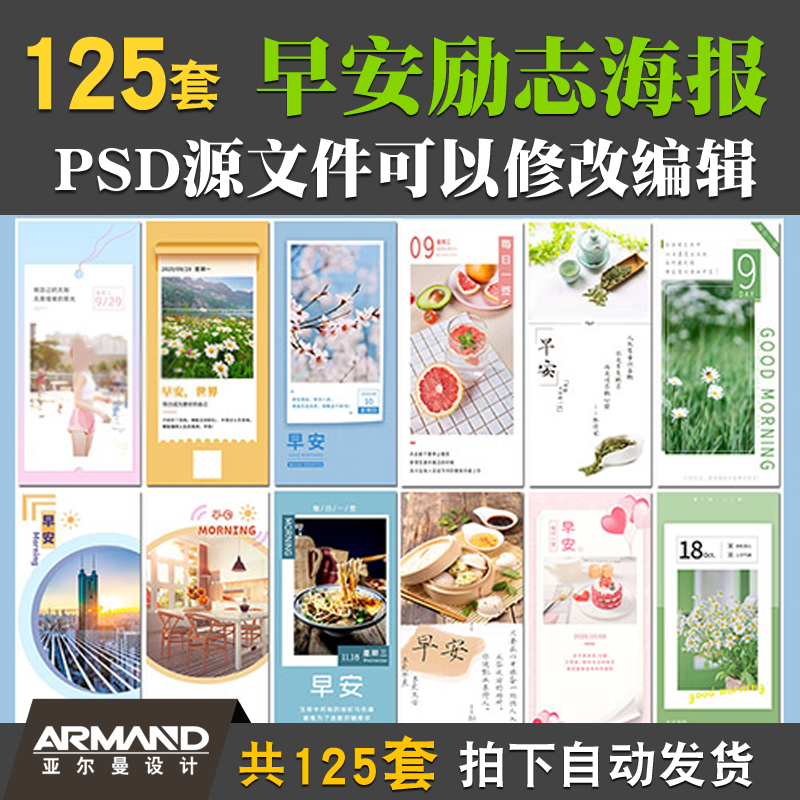 朋友圈日签早安励志图片手机营销海报素材设��模板PSD源文件图库