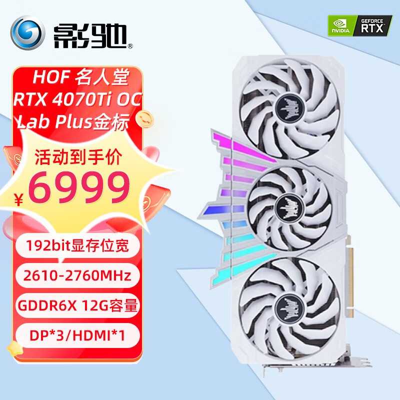 影驰 名人堂HOF RTX 4070Ti OC LAB PLUS金标 12G纯白超频游戏台式电脑显卡 RTX 4070Ti OC Lab Plus金标