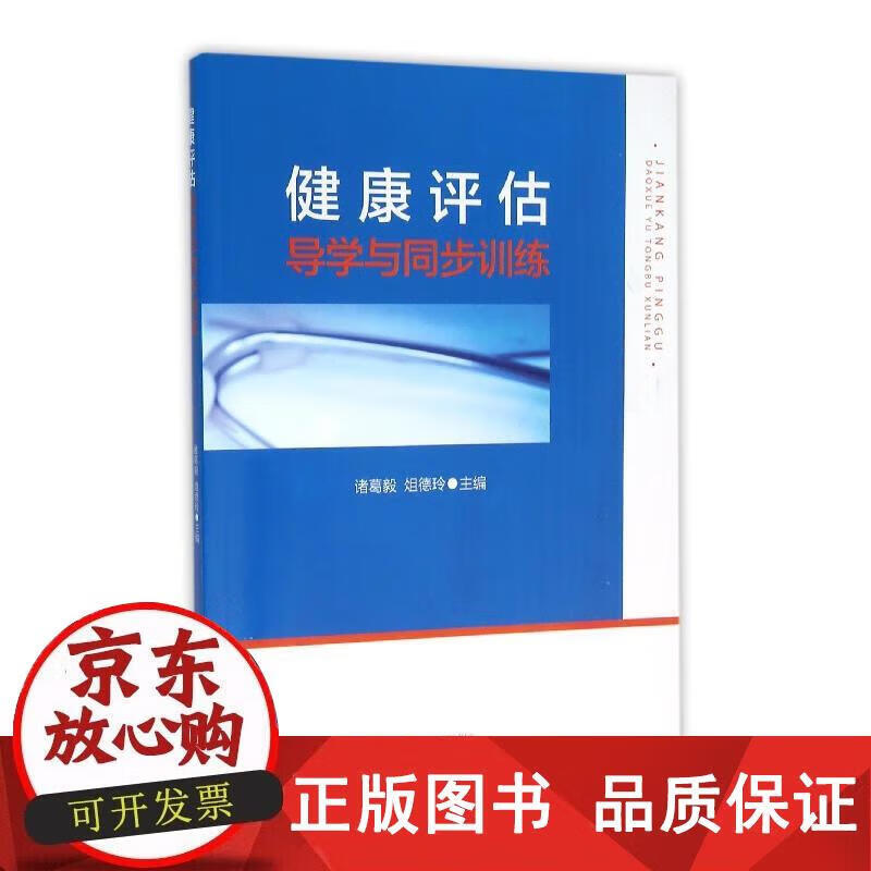 健康评估导学与同步训练 诸葛毅, 俎德玲 9787308155106