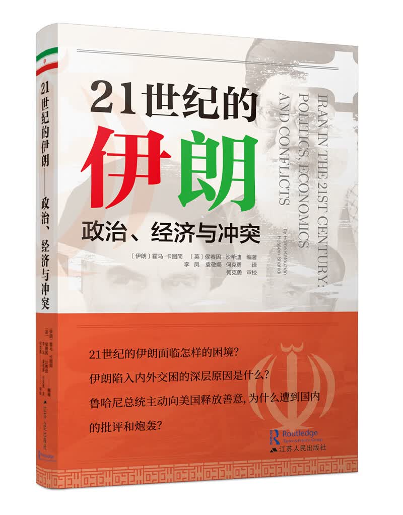21世纪的伊朗：政治、经济与冲突