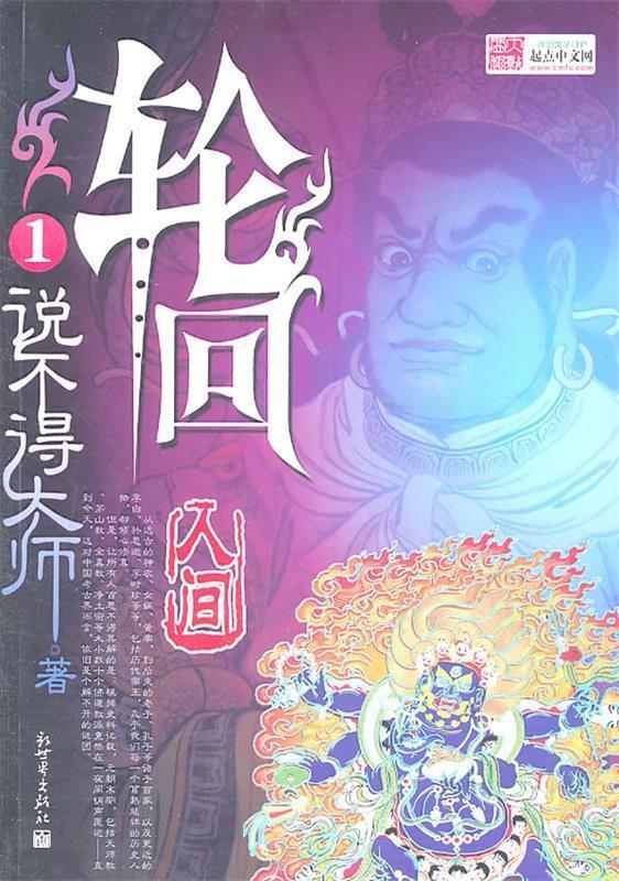轮回1 说不得大师著 说不得大师 著【正版书】