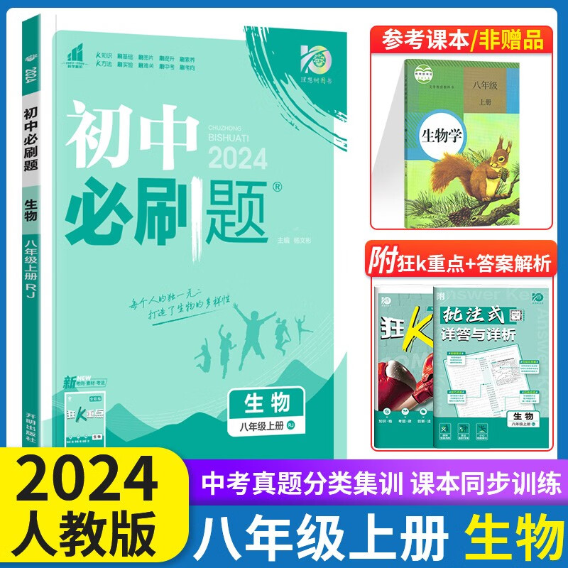 2024新版初中必刷题八年级上册生物人教版RJ 初中生课本同步训练练习册 初二8上生物学狂K重点