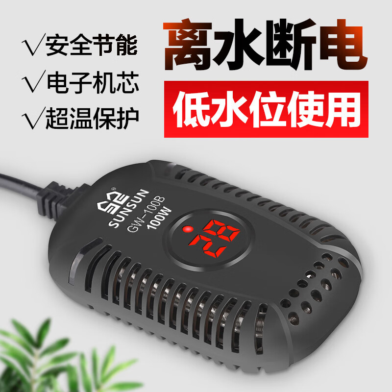 SUNSUN 森森 乌龟加热棒GW-100B款100W 适合低水位3.8CM 怎么看?