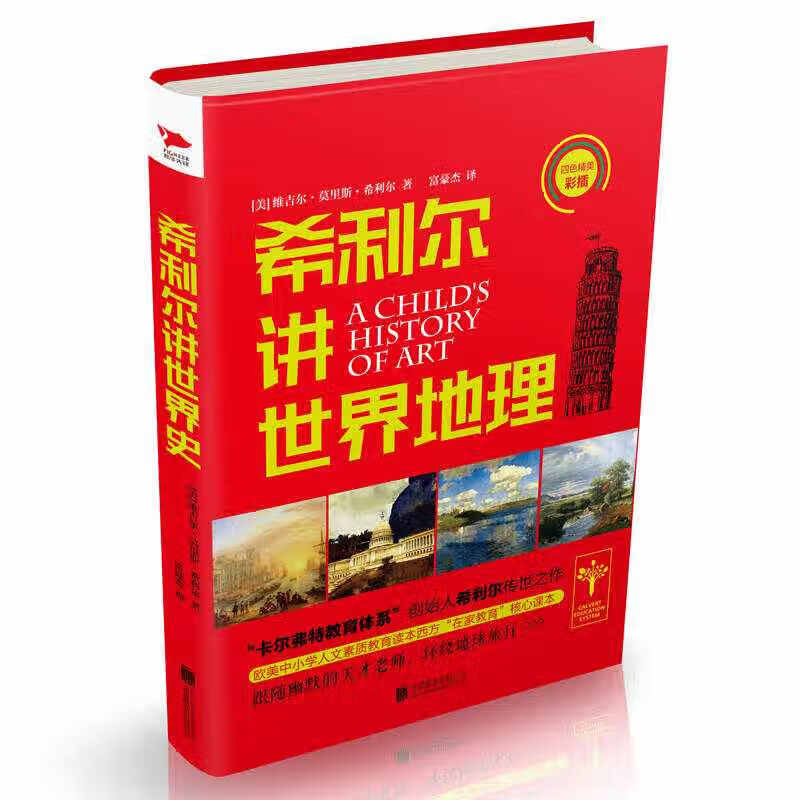 希利尔讲世界地理9787550289017【正版书籍,畅读优品】