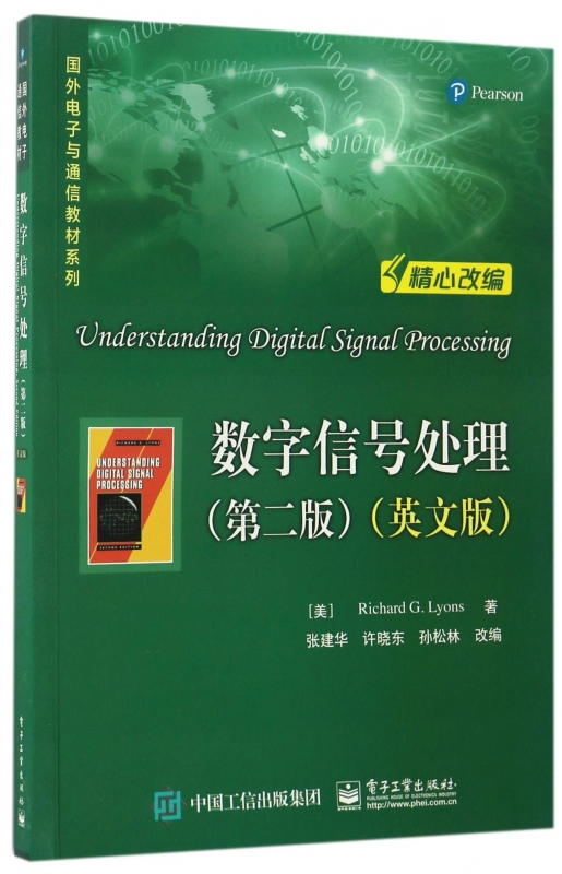 数字信号处理(第2版英文版)/国外电子与通信教材系列