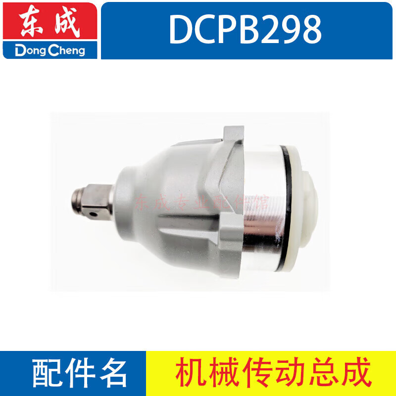 東成電動(dòng)扳手配件大全 轉(zhuǎn)子充電器開關(guān)前殼扳手頭線路板 DCPB298機(jī)械傳動(dòng)總成