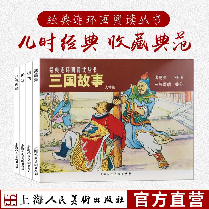 三国故事人物篇全3册 经典连环画丛书诸葛