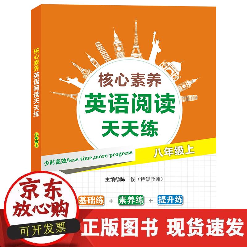 核心素养英语阅读天天练八年级上