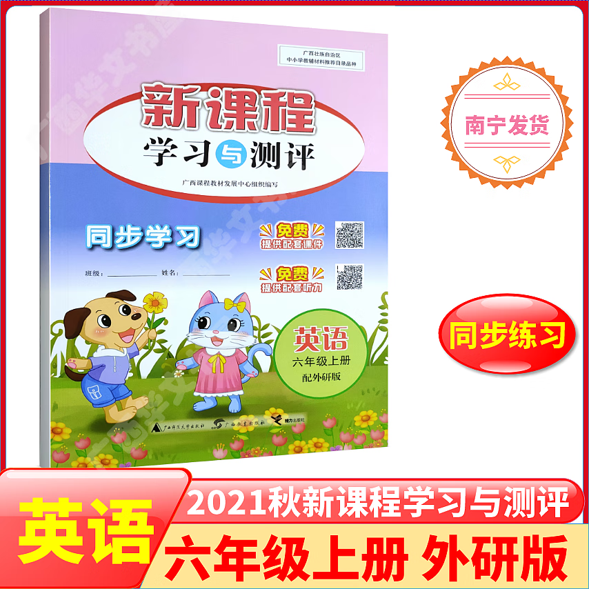 乾阅2021秋版新课程学习与测评同步学习小学英语六6年级上册wy外研版