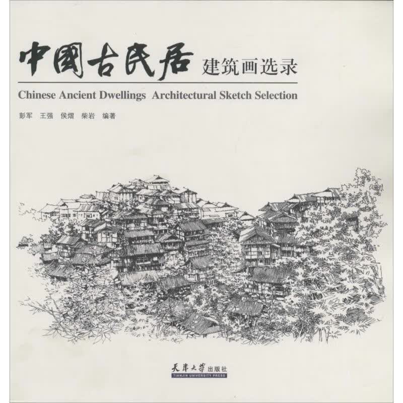 中国古民居:建筑画选录 彭军, 王强, 侯熠, 柴岩 天津大学出版社