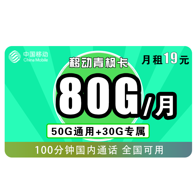 中国移动手机卡流量卡上网卡电话卡全国通用学生校园卡不限速畅享花卡青享卡新青卡 【移动青枫卡】19包80G全国流量+100分钟通话