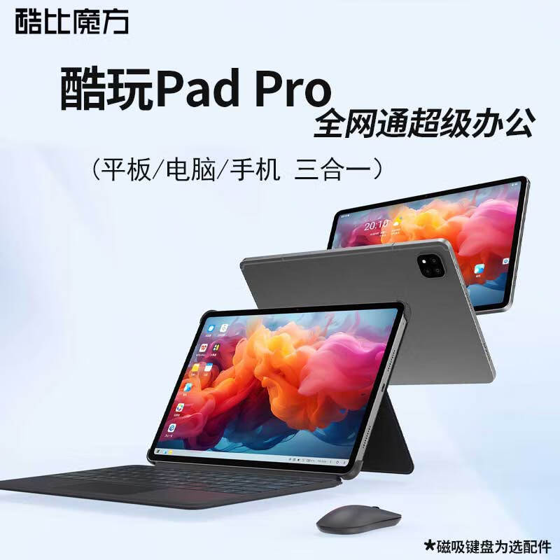 酷比魔方酷玩Pad Pro 三合一平板電腦12.1英寸高刷2.5K屏4G全網(wǎng)通 吃雞游戲辦公學(xué)習(xí) 插卡二合一升級(jí)PAD 標(biāo)配（12G+256G）+送皮套