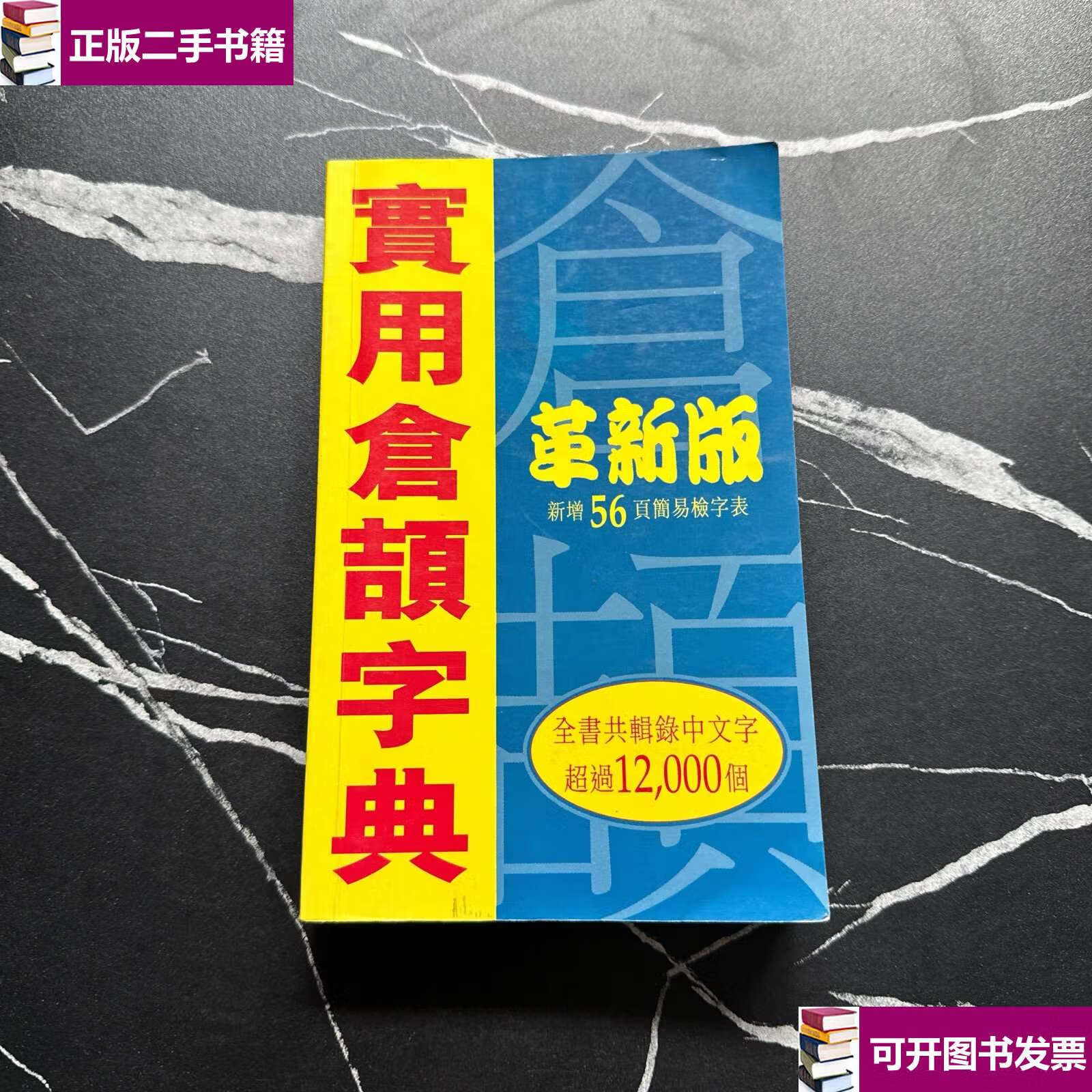 【二手9成新】实用仓颉字典(革新版) /快拍设计 看图