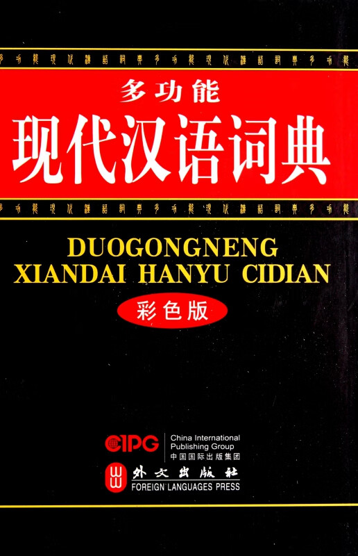 多功能现代汉语词典(彩色版)(精)