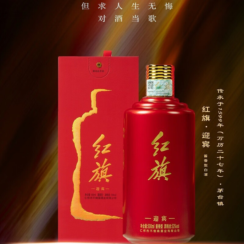 红旗绚红旗迎宾酱香型白酒盒装53°正宗粮食坤沙酒老酒成分