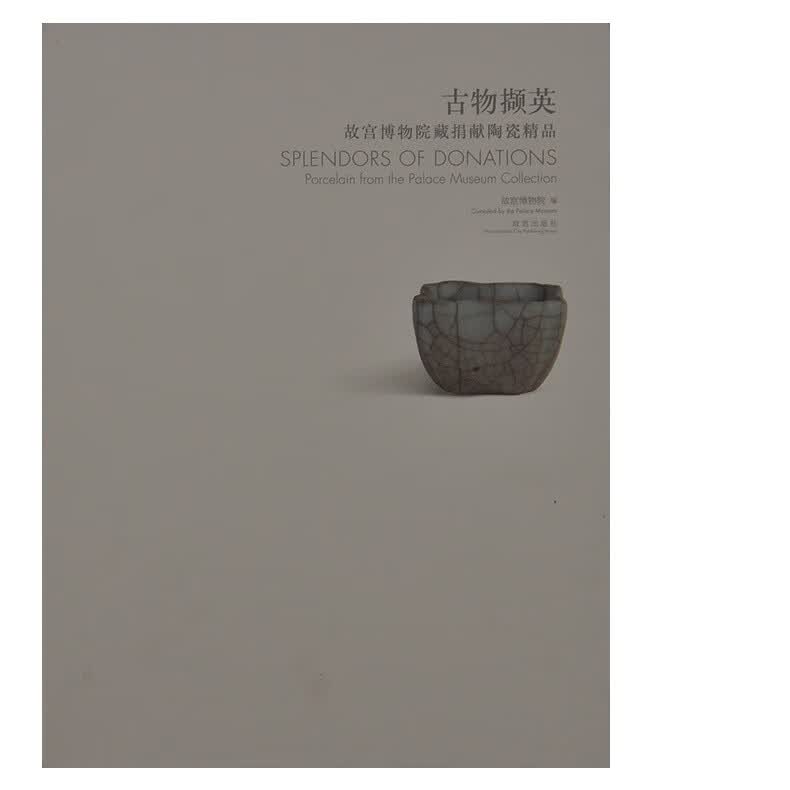 古物撷英 故宫博物院藏捐献陶瓷精品