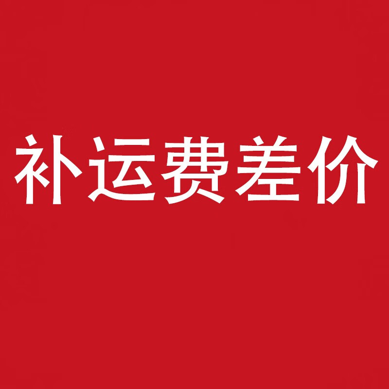 京速达补运费链接 10元
