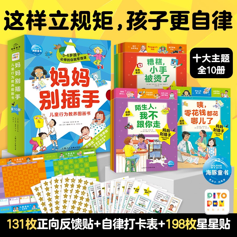 【点读版图书】妈妈别插手·儿童行为教养图画书全10册 儿童早教启蒙行为教养绘本 (支持小猴皮皮小鸡球球豚小蒙 点读笔需另外购买) 生日礼物 心喜阅童书怎么样,好用不?