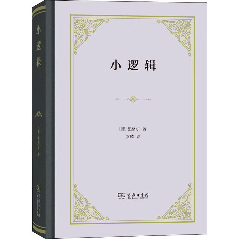 小逻辑 (德)黑格尔 贺麟 译 书籍