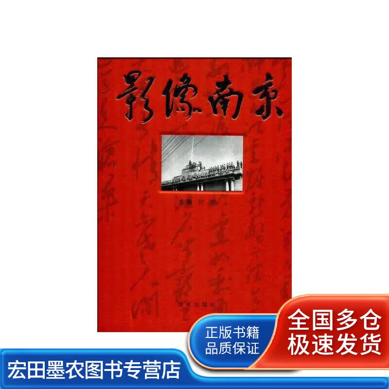 影像南京【正版好书】