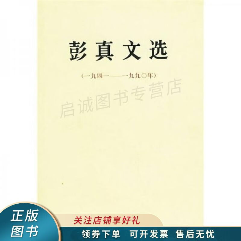彭真文选