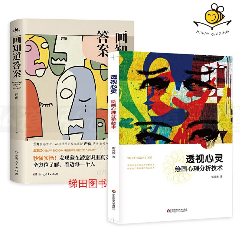 2册 画知道答案-经典绘画心理+透视灵-绘画心理分析技术艺术治疗房树人心理画曼陀罗读术测量验咨询师心理学书籍 画外音