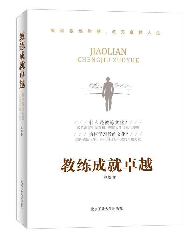 教练成就卓越 张皓【正版】