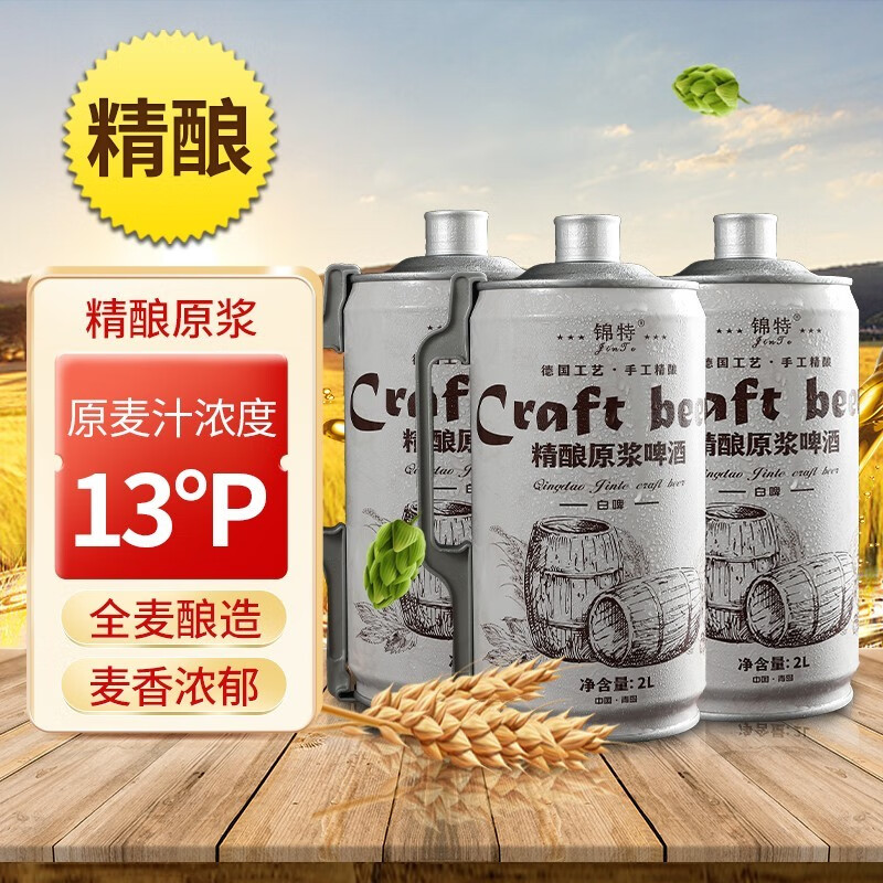 锦特青岛特产啤酒 精酿原浆啤酒全麦酿造熟啤拉格黄白啤扎啤2L桶装 2L 3桶 13°P小麦白啤