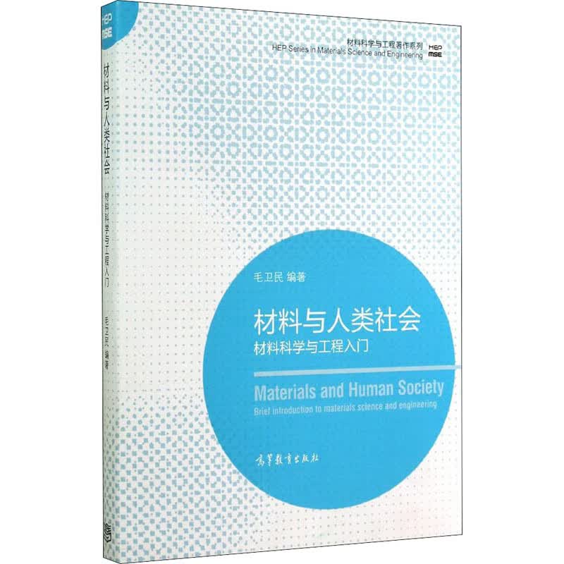 材料与人类社会 材料科学与工程入门