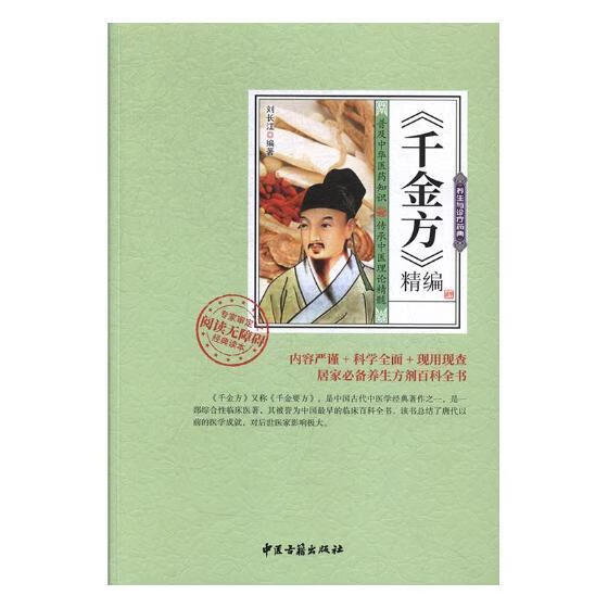 《千金方》精编  刘长江  中医古籍出版社  动漫 书籍