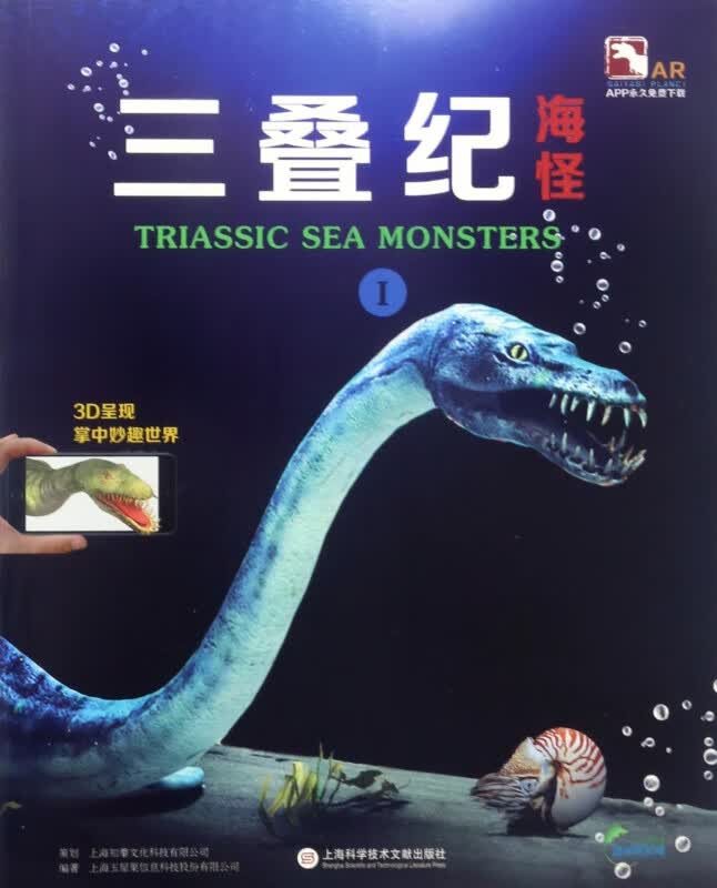三叠纪海怪(Ⅰ盖亚斯星球ar全息绘本)