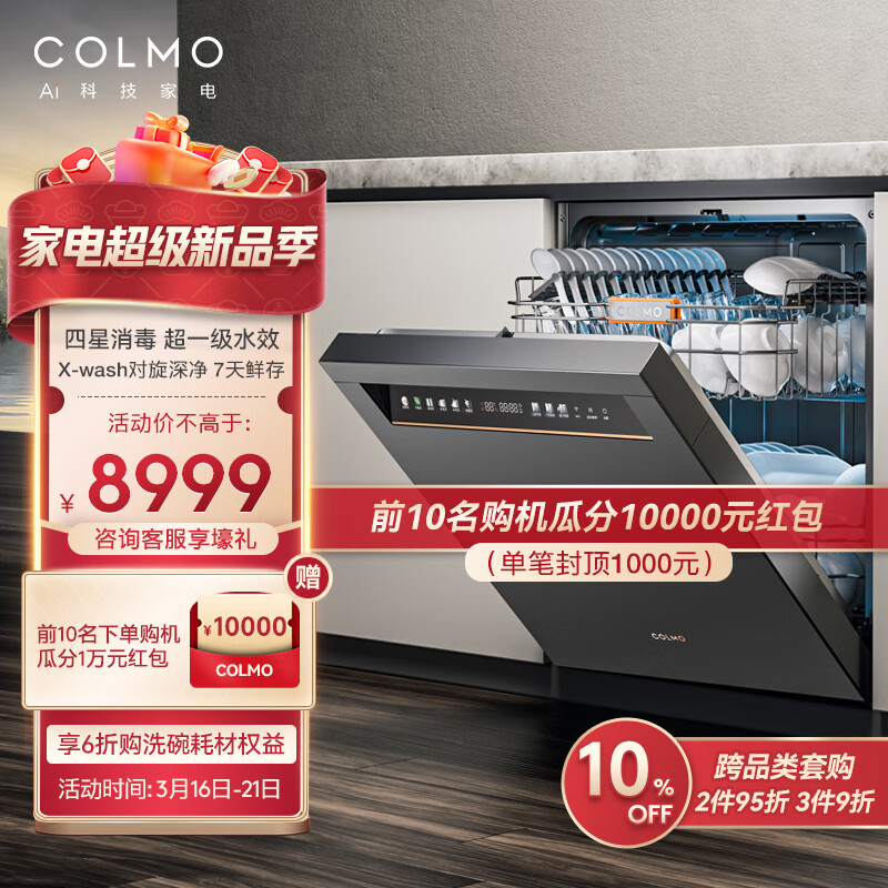 COLMO 星图系列洗碗机G33灰 嵌入式洗碗机15套大容量 洗消一体 四星消毒 一级水效 7天鲜存 离子净杀菌