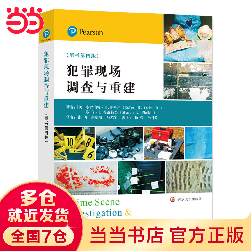 犯罪现场调查与重建(原书第四版)